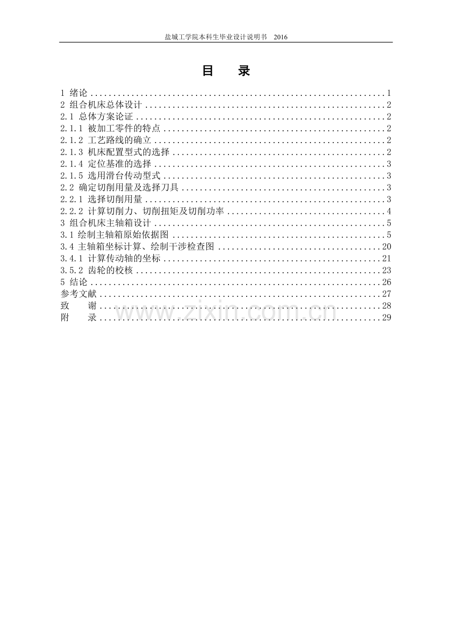 汽车变速箱箱体三面钻孔组合机床总体及右主轴箱设计说明书毕设论文.doc_第1页