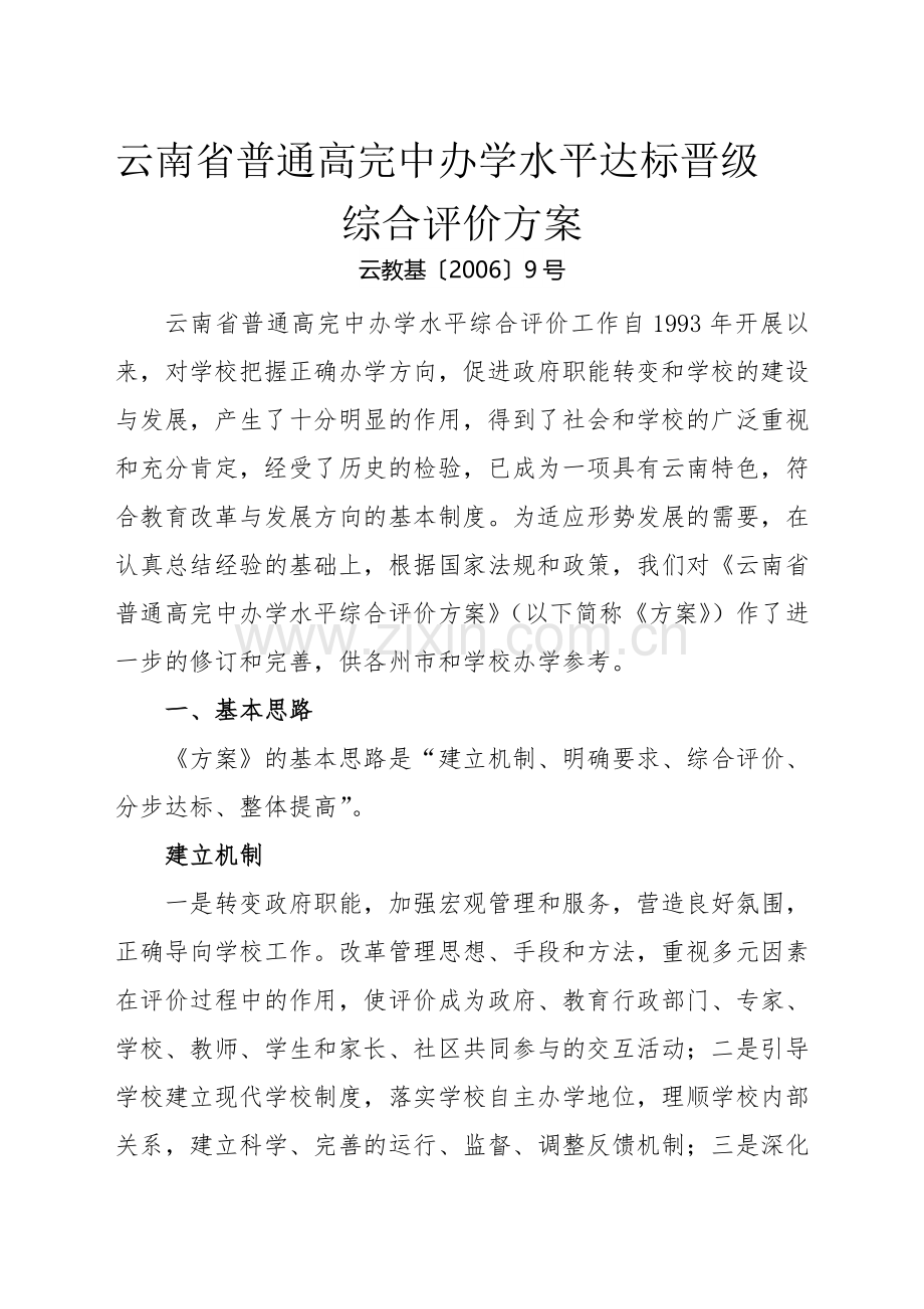 云南省普通高完中办学水平达标晋级综合评价方案.doc_第1页