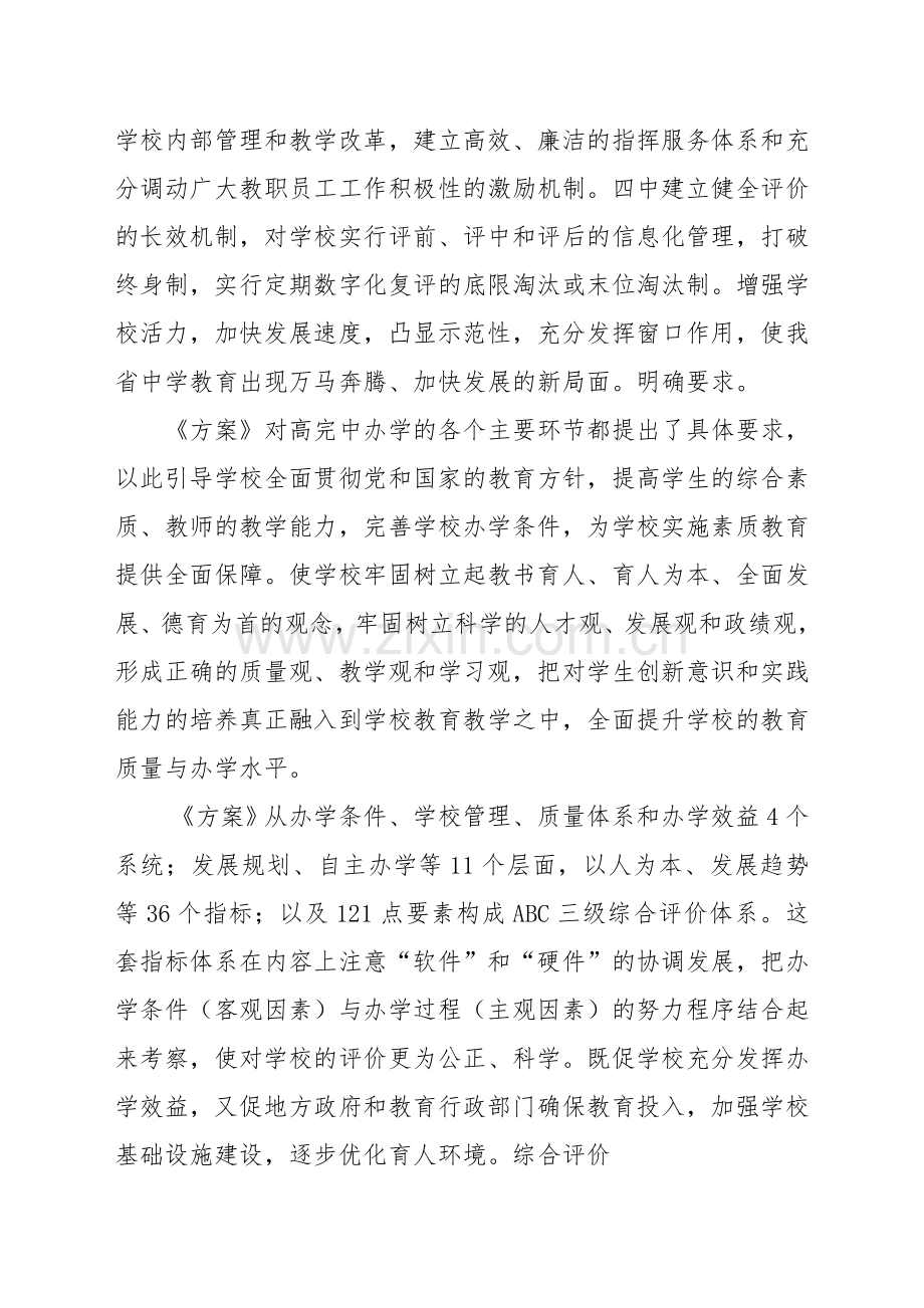 云南省普通高完中办学水平达标晋级综合评价方案.doc_第2页