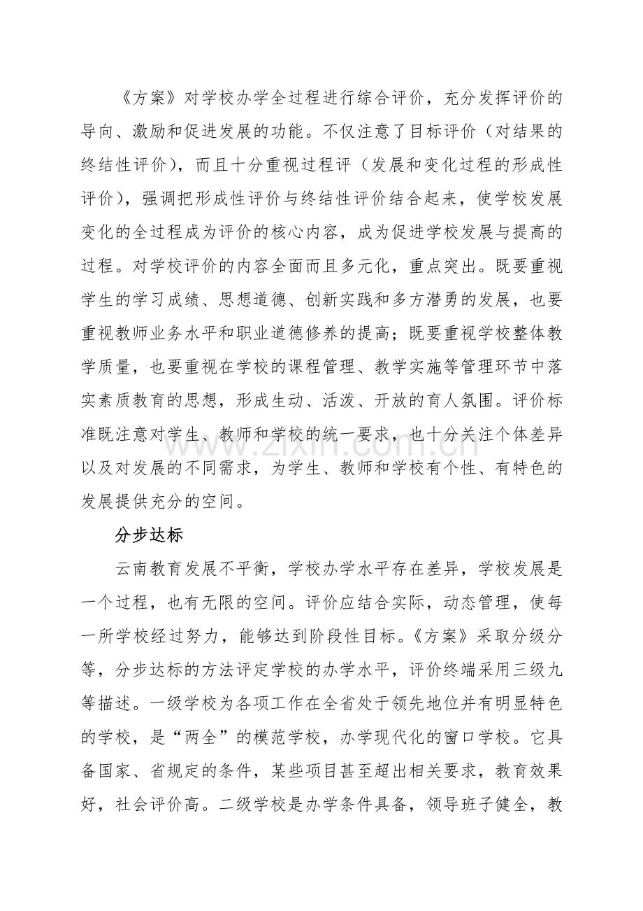 云南省普通高完中办学水平达标晋级综合评价方案.doc_第3页