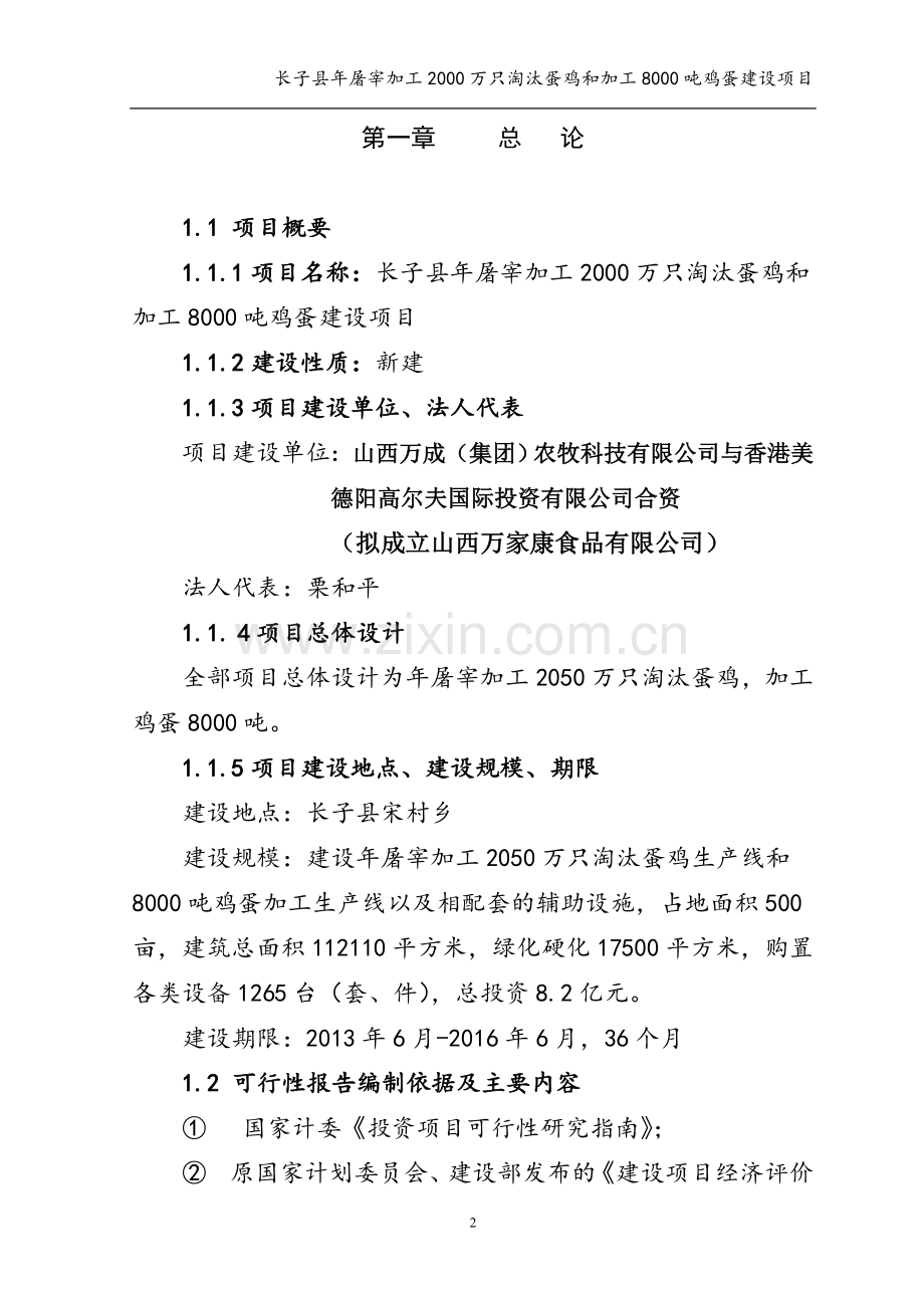 年屠宰加工2000万只淘汰蛋鸡和加工8000吨鸡蛋项目建设投资可行性研究报告.doc_第2页