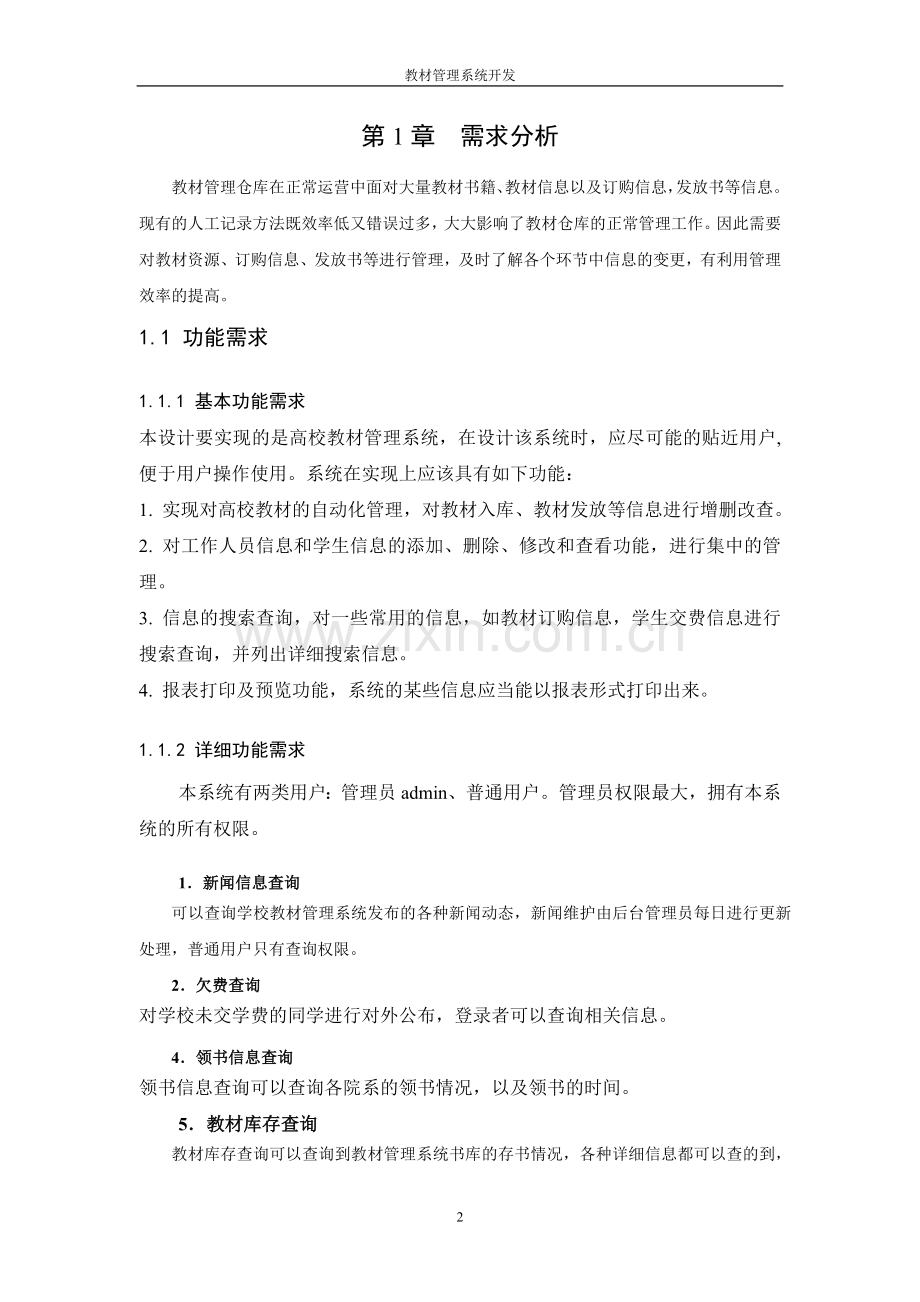 教材管理系统讲义教材.doc_第3页