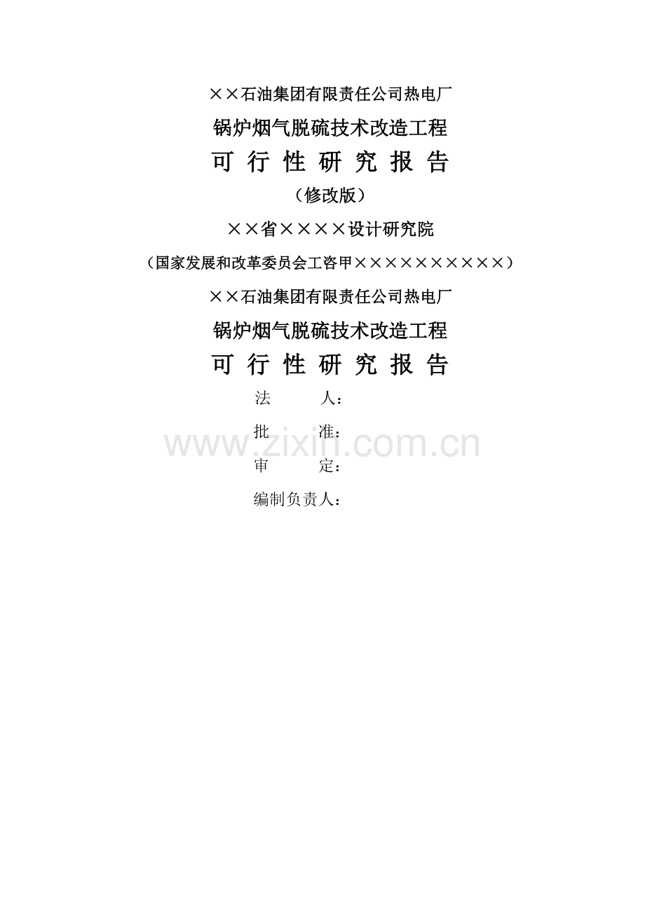 ××某石油集团有限责任公司热电厂锅炉烟气脱硫技术改造工程项目可行性研究报告.doc_第1页