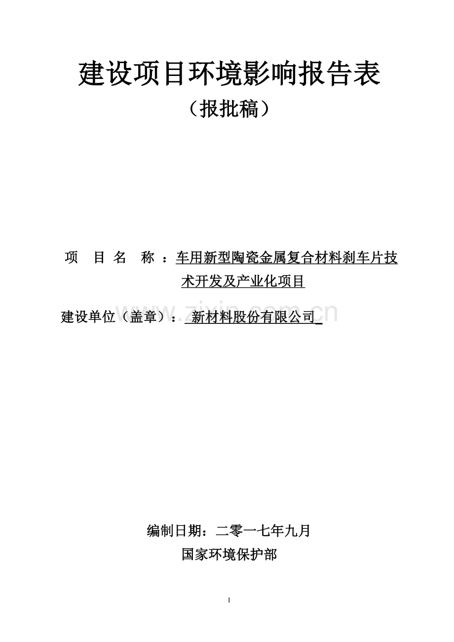 车用新型陶瓷金属复合材料刹车片技术开发及产业化项目环境影响报告表.doc_第1页