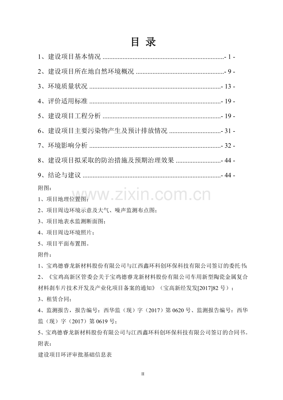 车用新型陶瓷金属复合材料刹车片技术开发及产业化项目环境影响报告表.doc_第2页