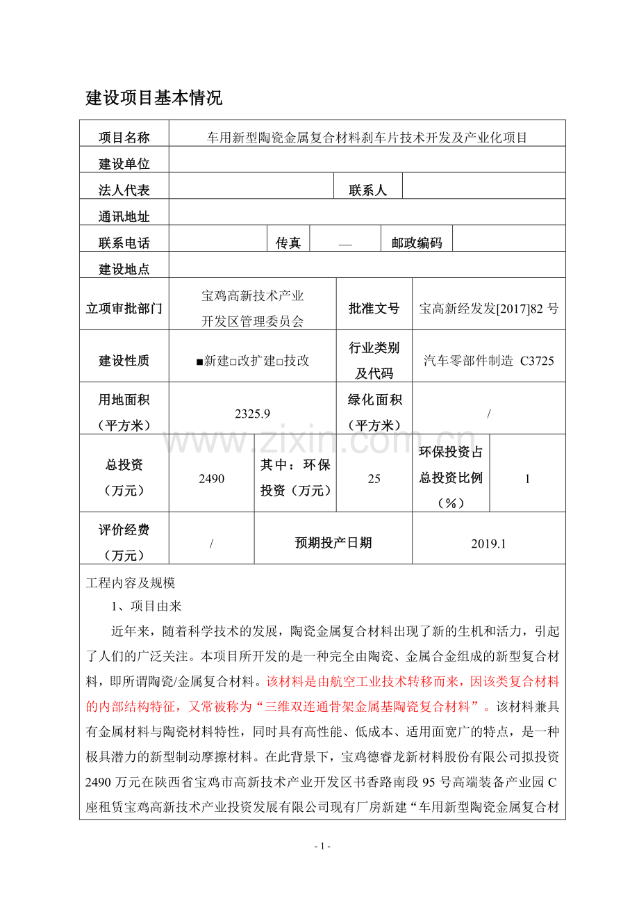 车用新型陶瓷金属复合材料刹车片技术开发及产业化项目环境影响报告表.doc_第3页