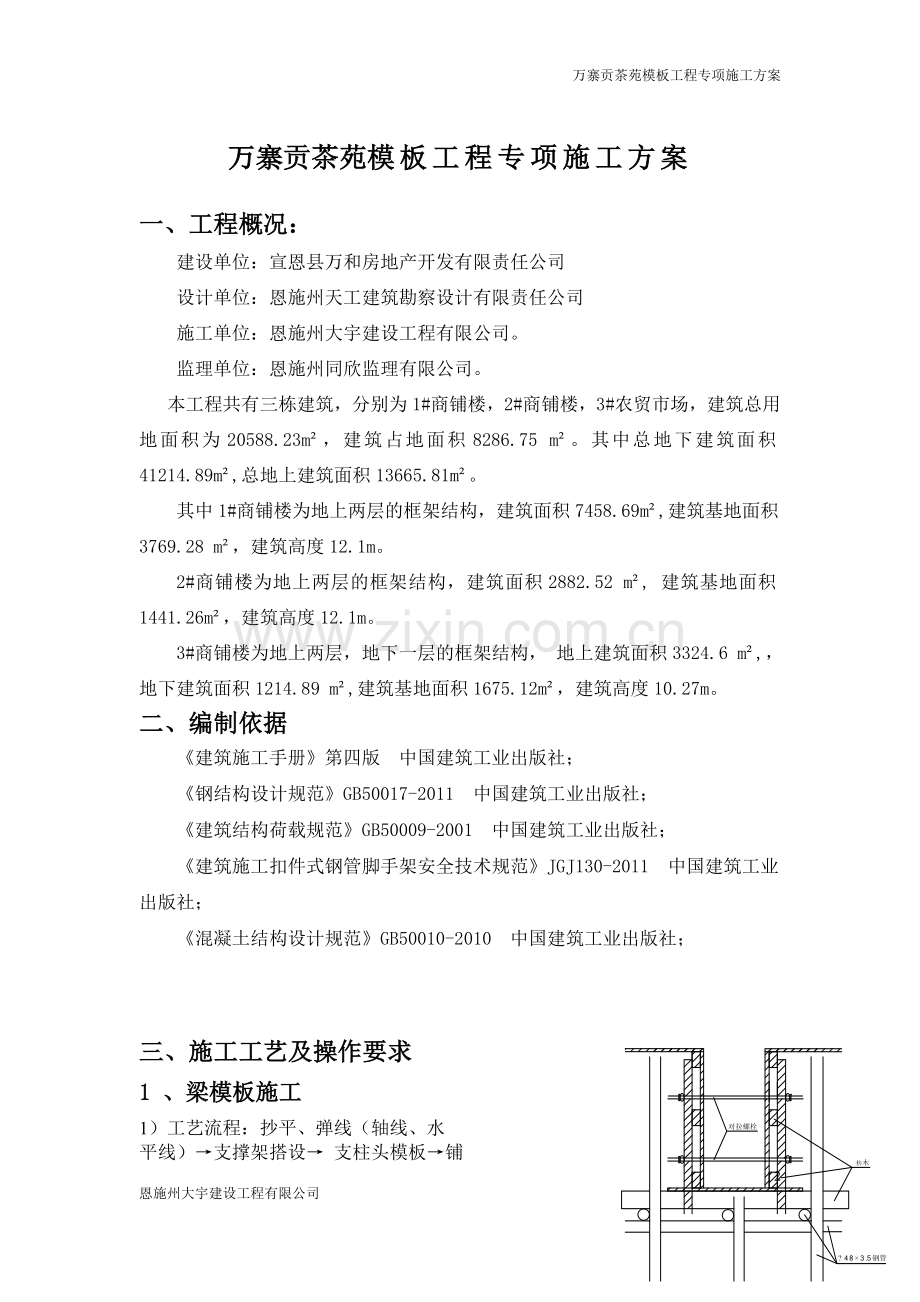 学位论文-—万寨贡茶苑模板工程专项施工方案.doc_第2页