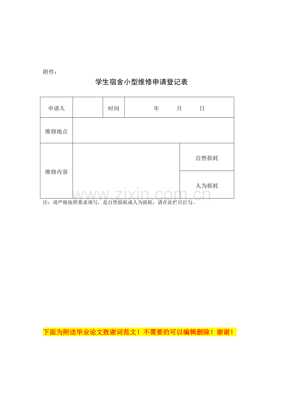 宿舍维修管理制度.doc_第2页