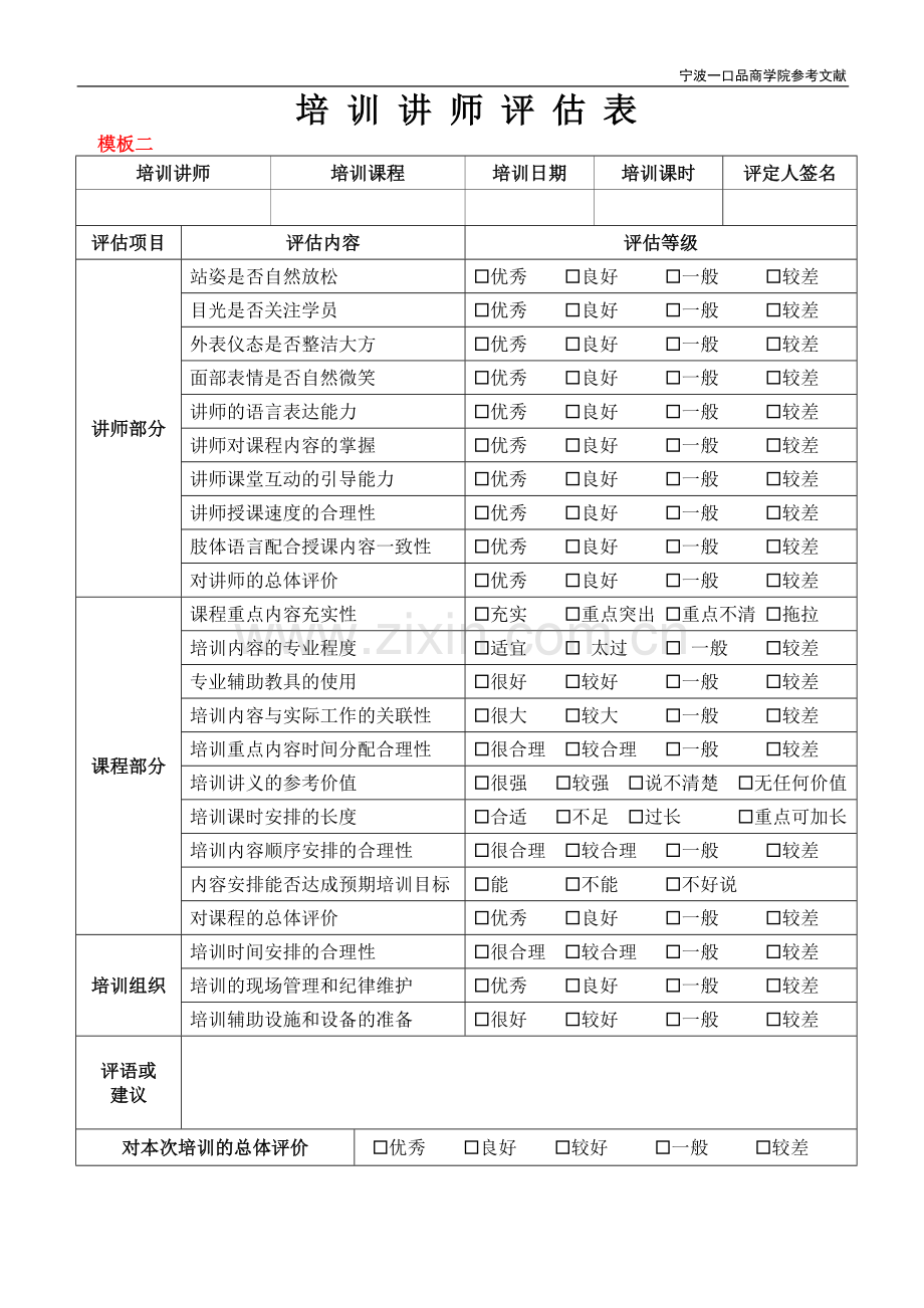 培训讲师评估表.doc_第2页