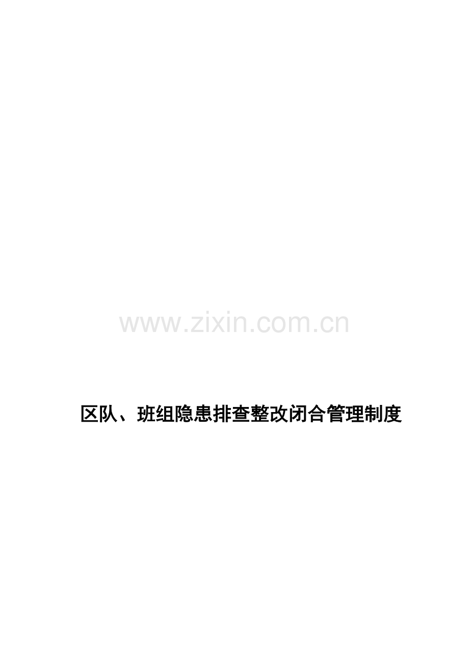 保运二队区队、班组隐患排查整改闭合管理制度.doc_第1页