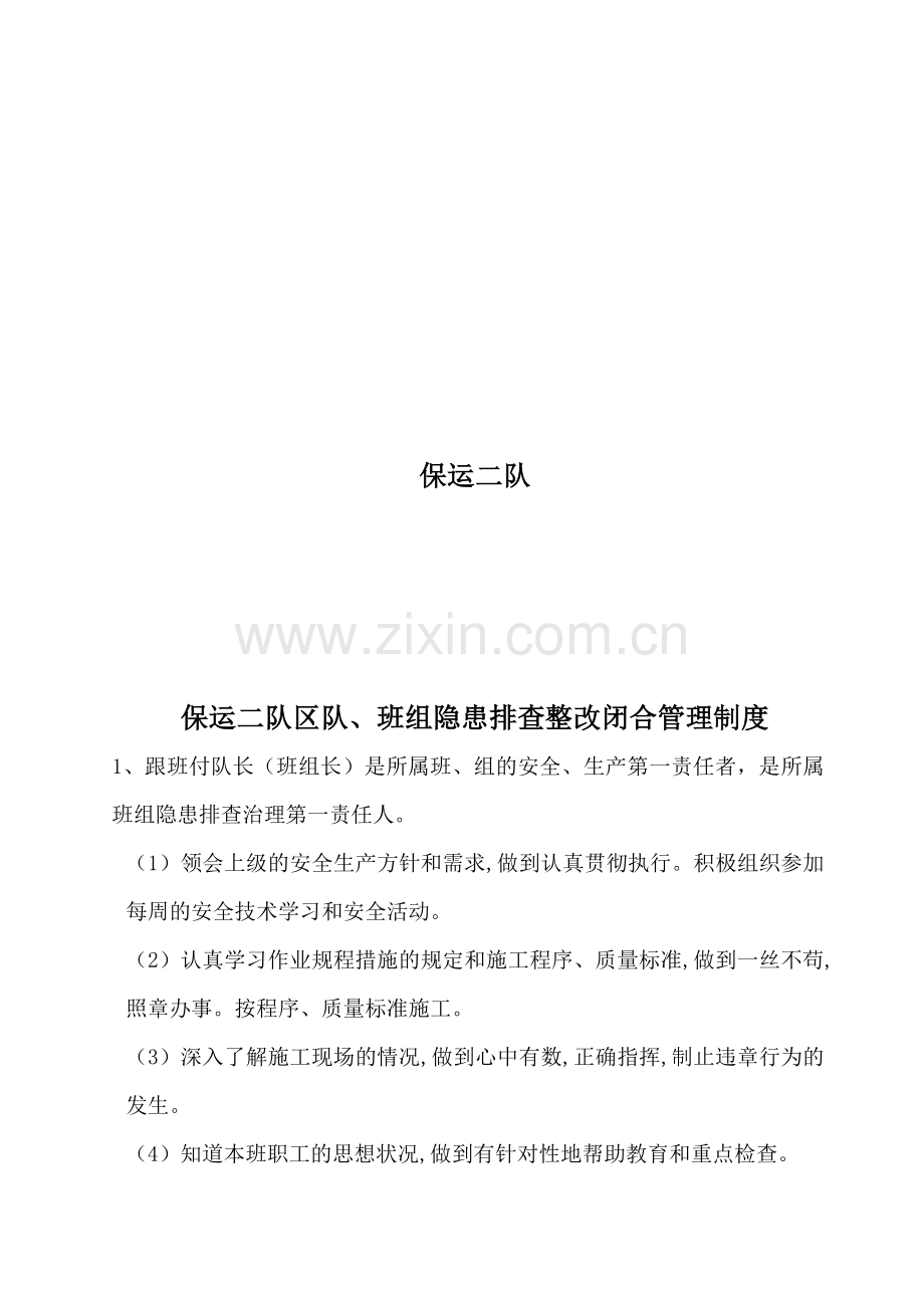 保运二队区队、班组隐患排查整改闭合管理制度.doc_第2页