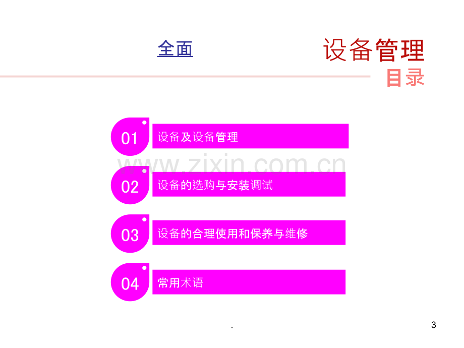 设备管理基础知识ppt.ppt_第3页