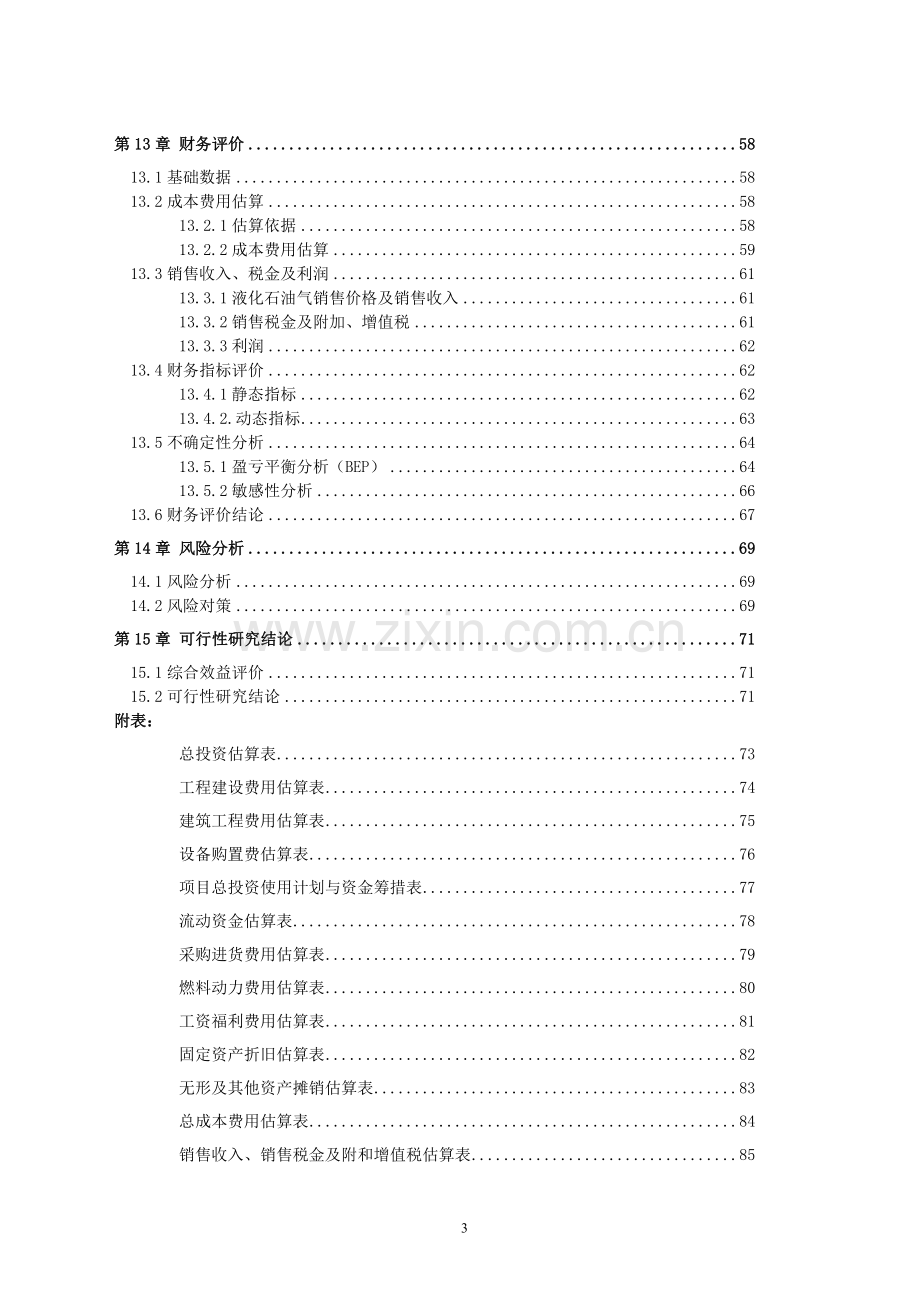 特种养殖基地有限公司蜗牛养殖与加工工程可行性研究报告.doc_第3页