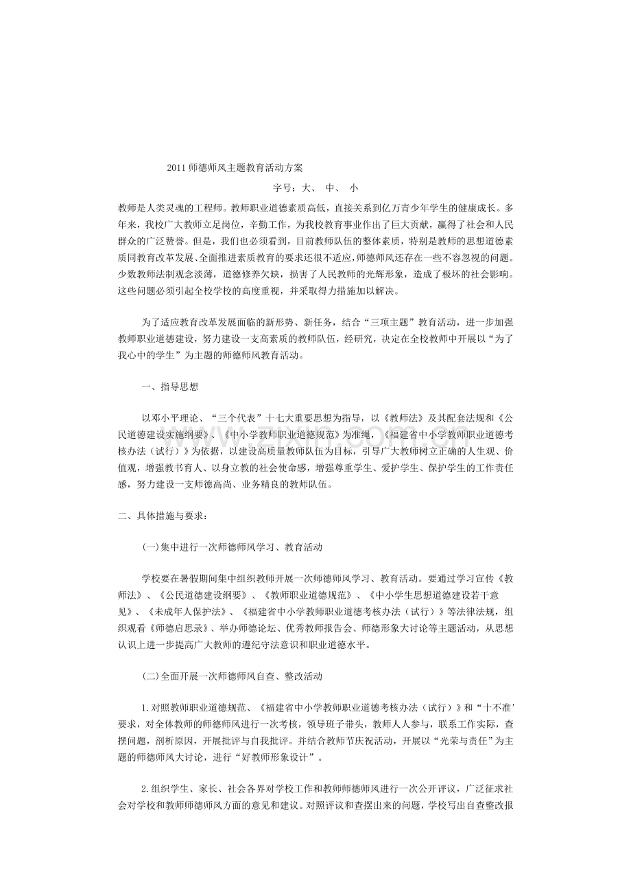 2011师德师风主题教育活动方案.doc_第1页