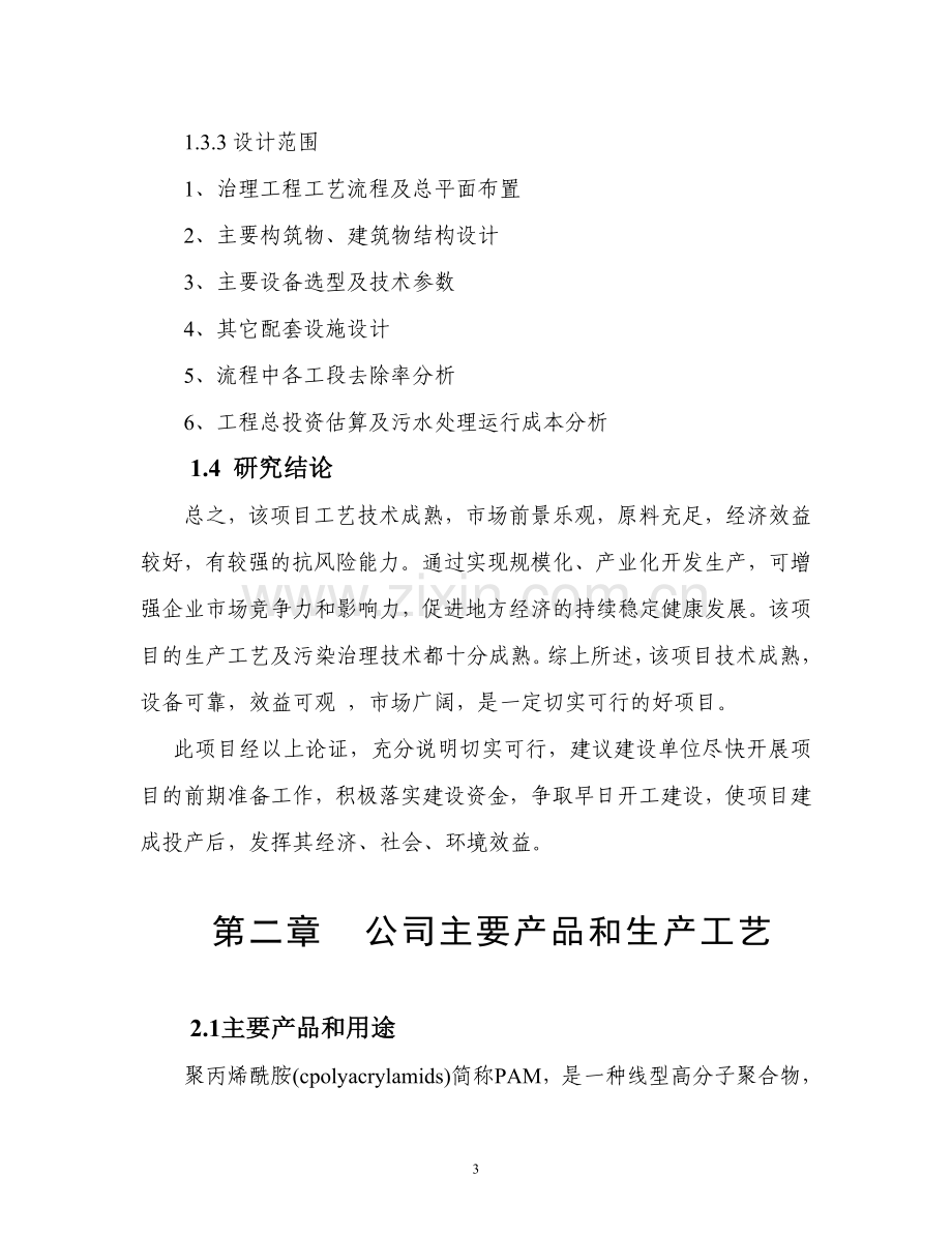 污水处理申请立项可行性研究论证报告-污水处理申请立项可行性研究论证报告.doc_第3页