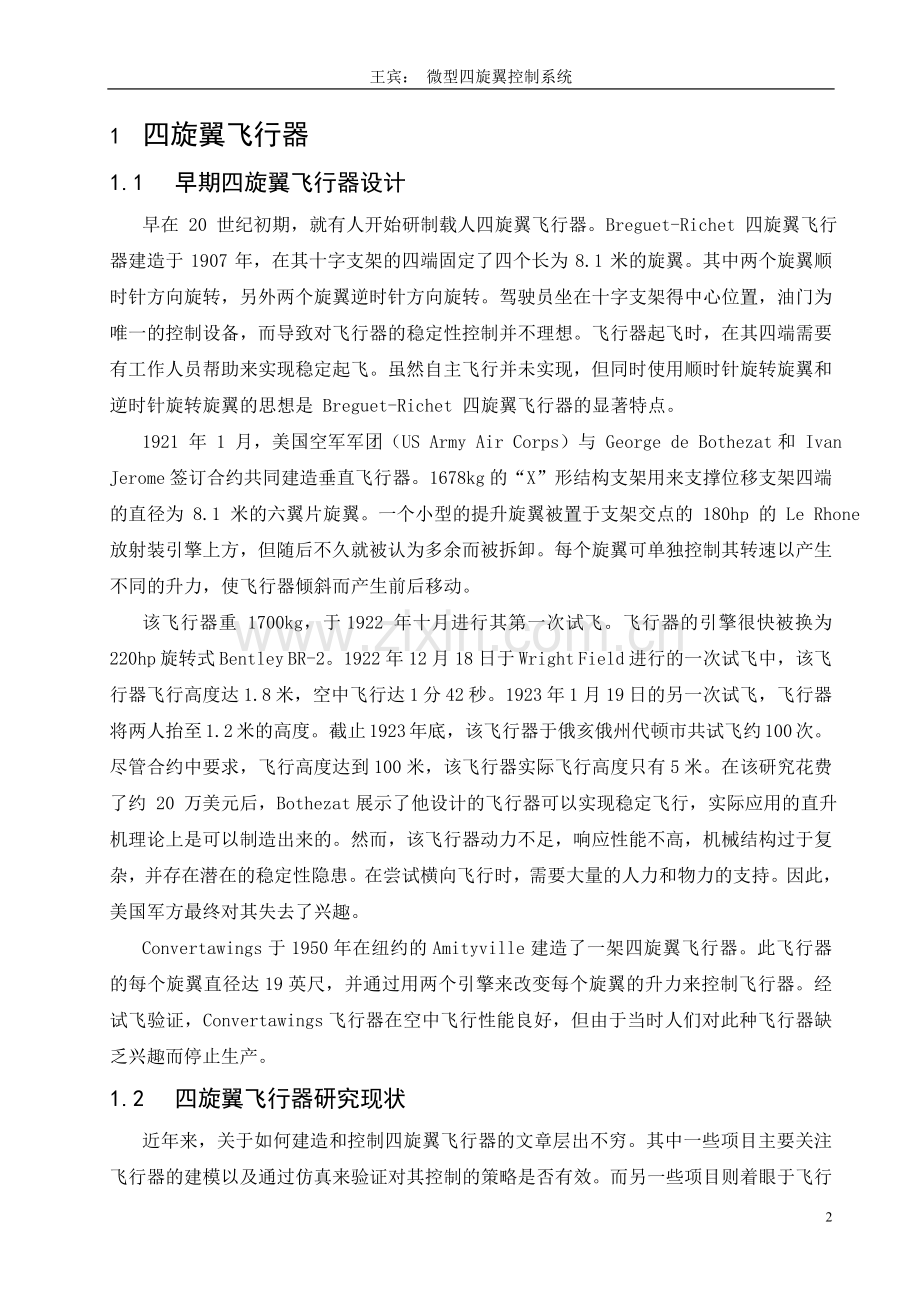 微型四旋翼控制系统设计论文-毕设论文.doc_第2页