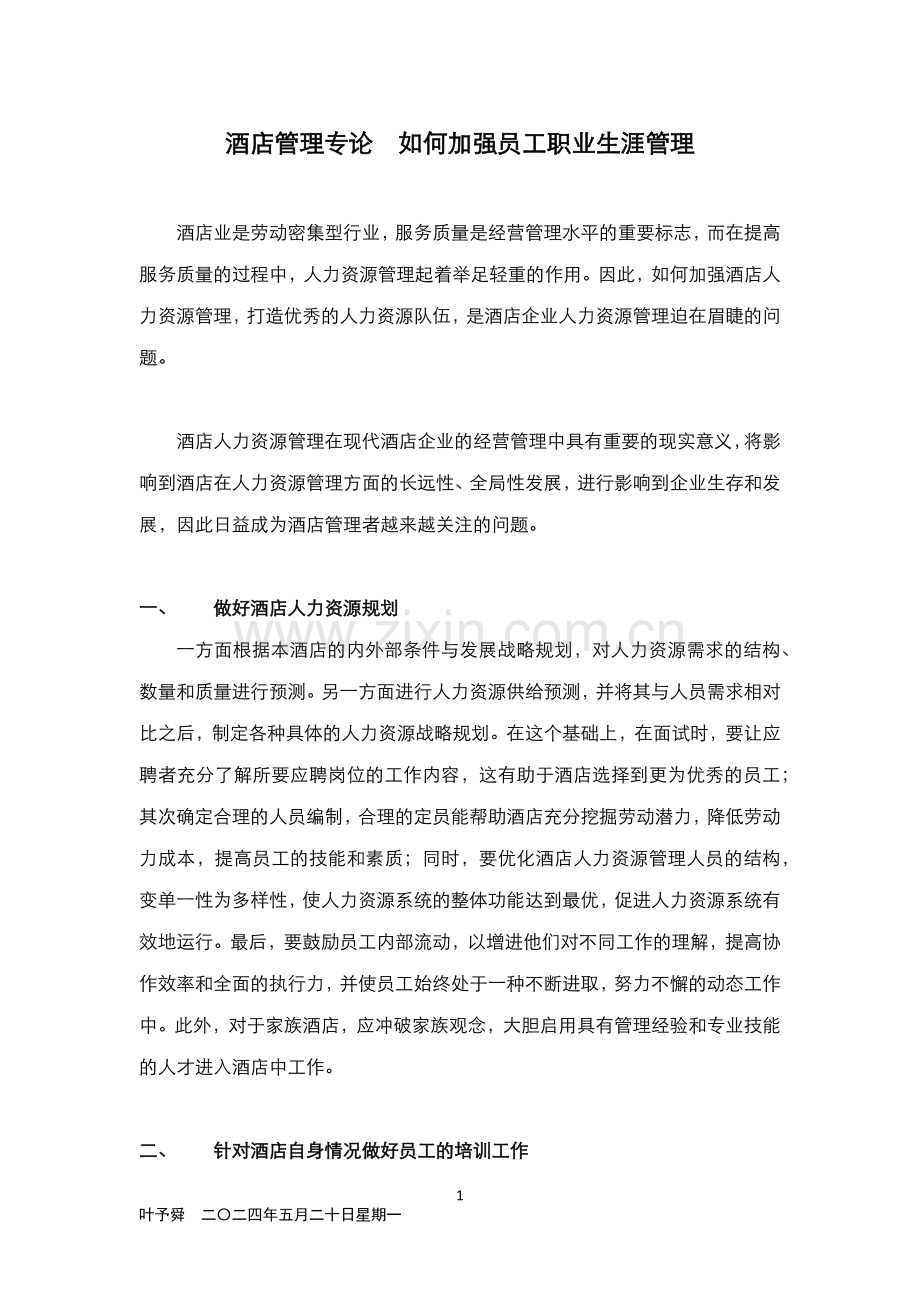 酒店管理专论--如何加强员工职业生涯管理(叶予舜).docx_第1页