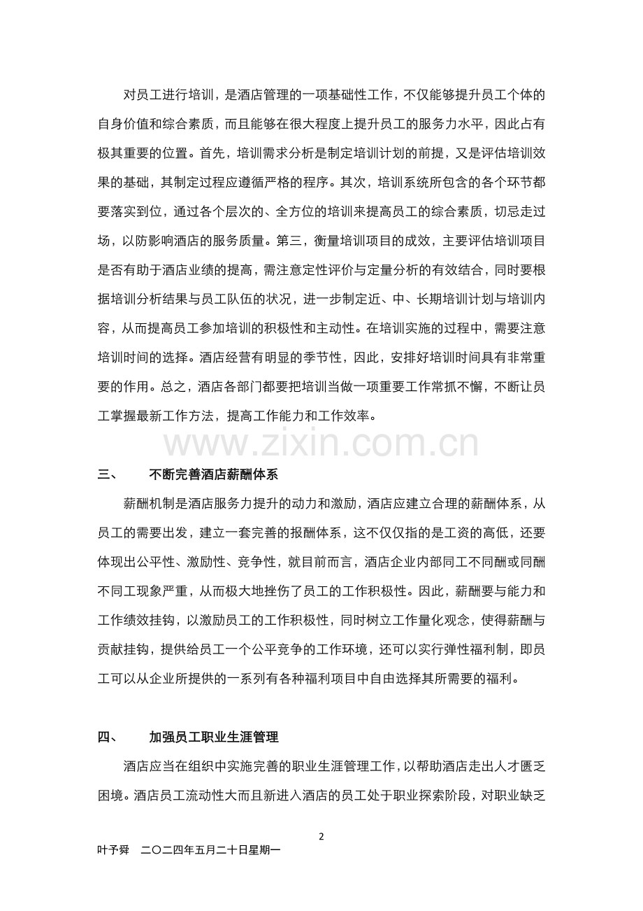 酒店管理专论--如何加强员工职业生涯管理(叶予舜).docx_第2页