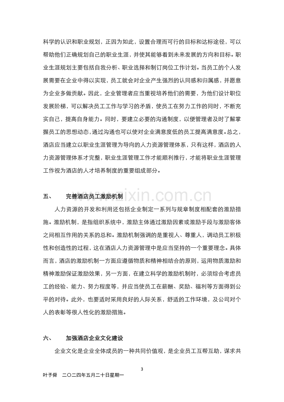 酒店管理专论--如何加强员工职业生涯管理(叶予舜).docx_第3页