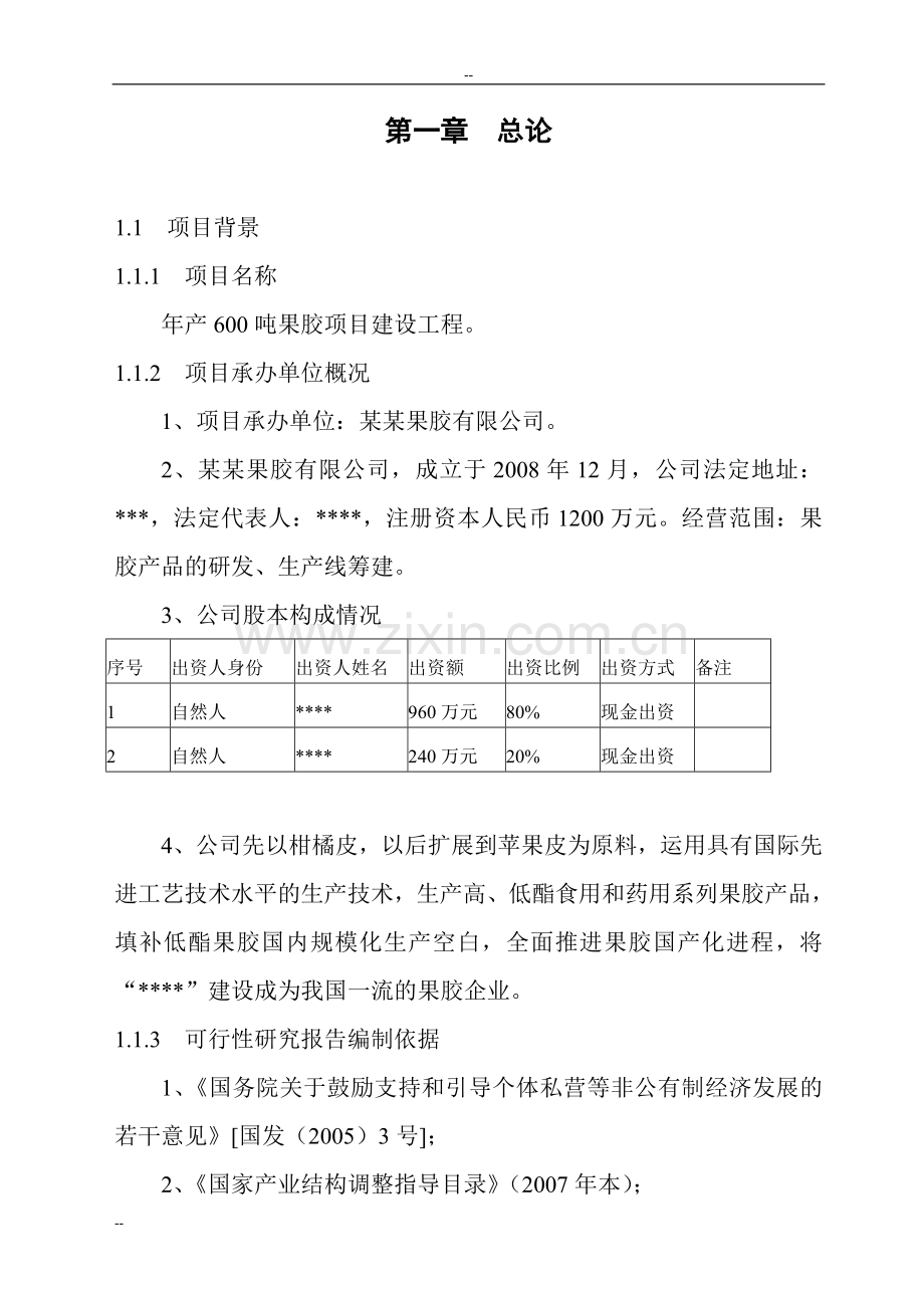 年产600吨果胶建设工程可行性研究报告.doc_第3页