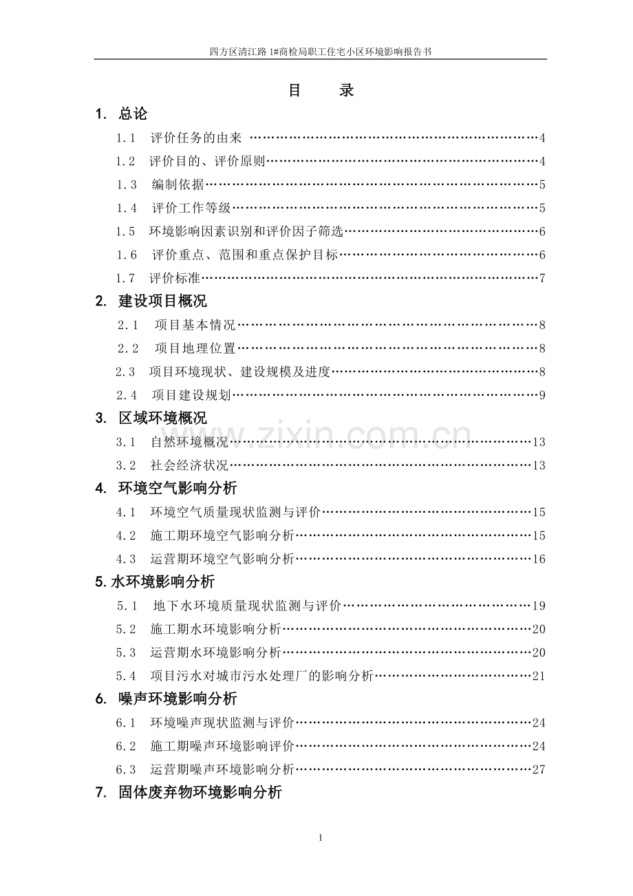 四方区清江路商检局职工住宅小区环境影响报告书.doc_第1页