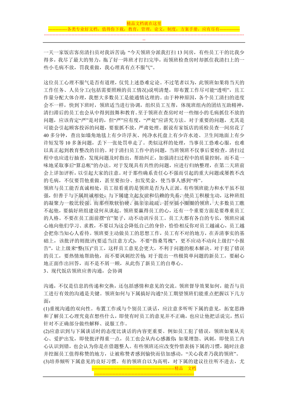 关于酒店管理的合理性建议.doc_第2页