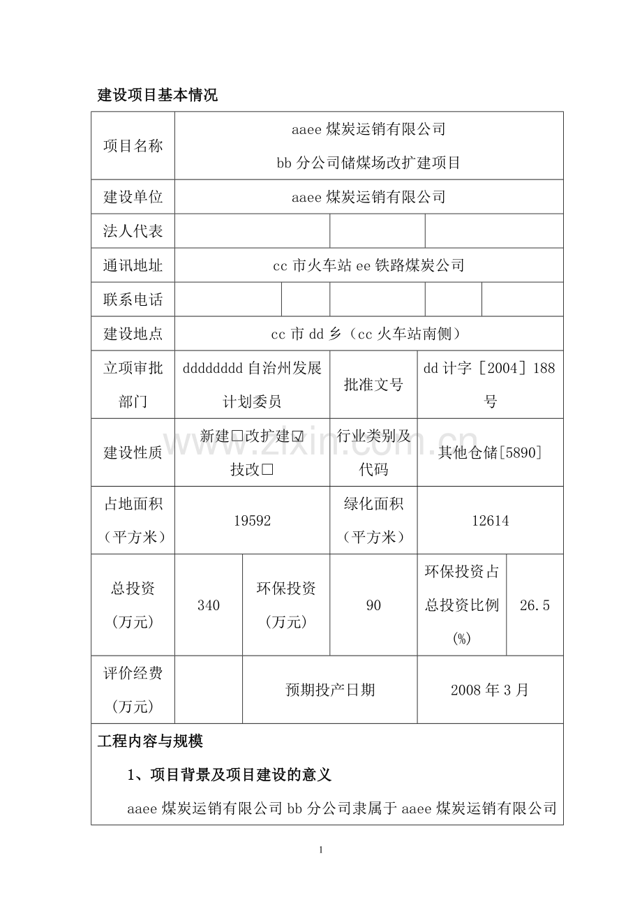 储煤场改扩建项目环境评估报告.doc_第1页