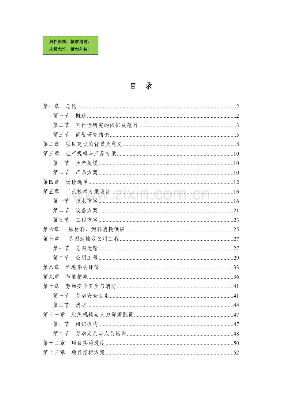 细木工板加工项目申请建设可研报告书.doc_第1页