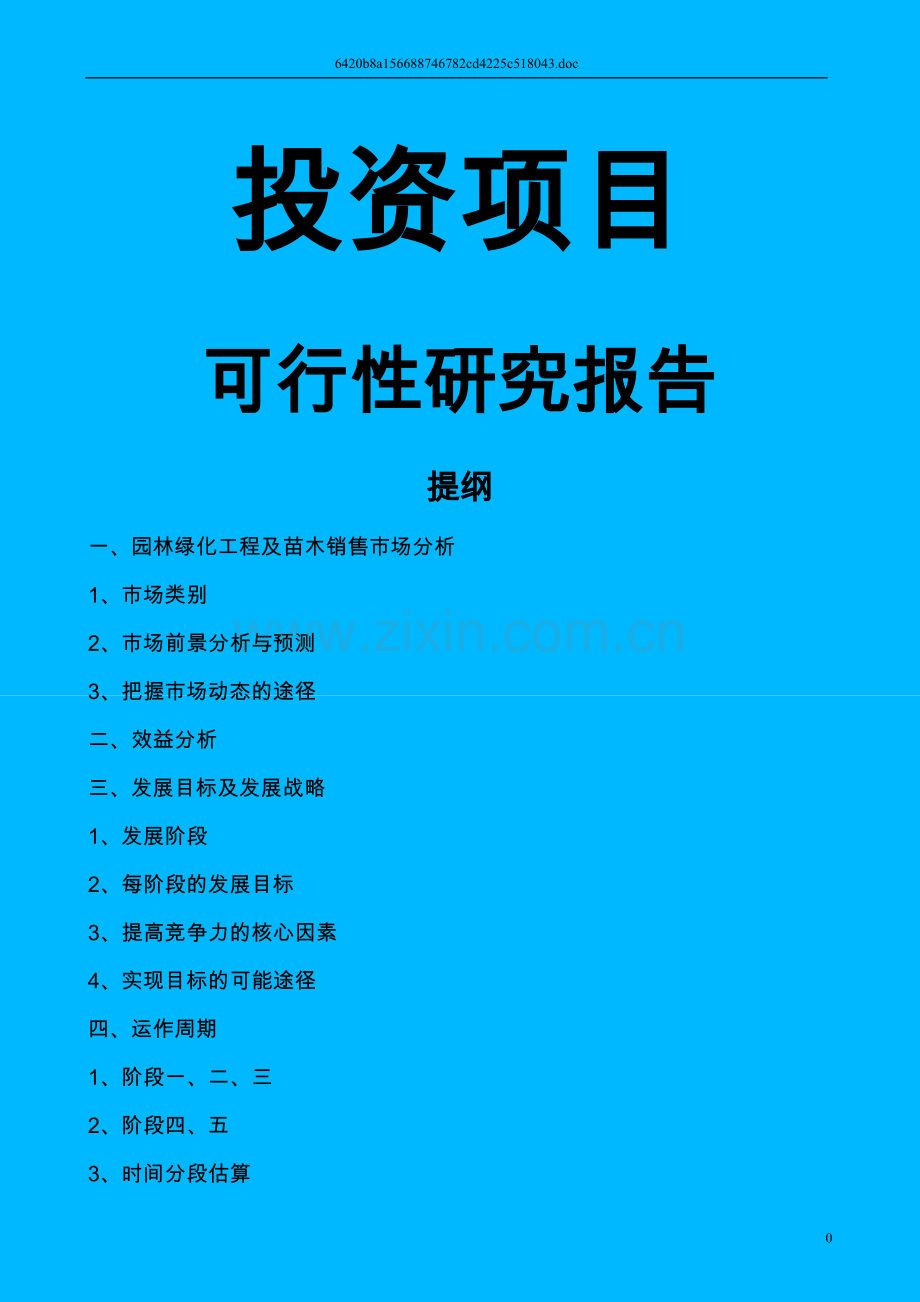 关于投资园林绿化苗木生产的建设投资可行性研究报告.doc_第1页