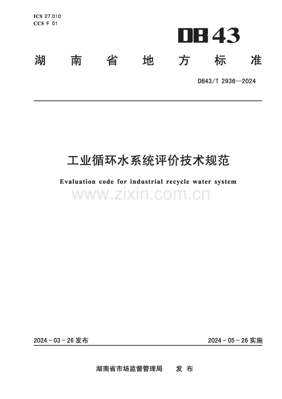 DB43∕T 2936-2024 工业循环水系统评价技术规范(湖南省).pdf_第1页