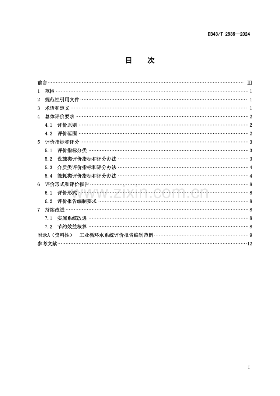 DB43∕T 2936-2024 工业循环水系统评价技术规范(湖南省).pdf_第3页