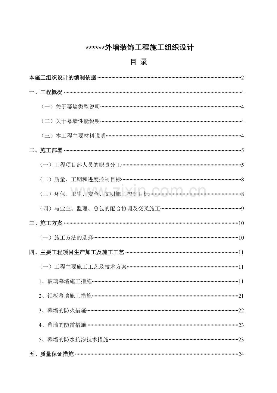 毕业设计-玻璃幕墙外墙装饰工程施工组织设计.doc_第1页