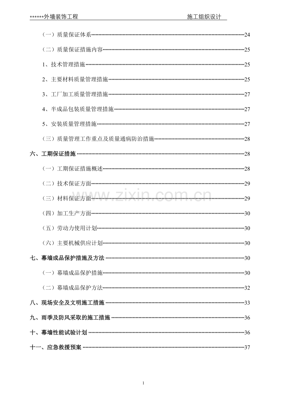 毕业设计-玻璃幕墙外墙装饰工程施工组织设计.doc_第2页