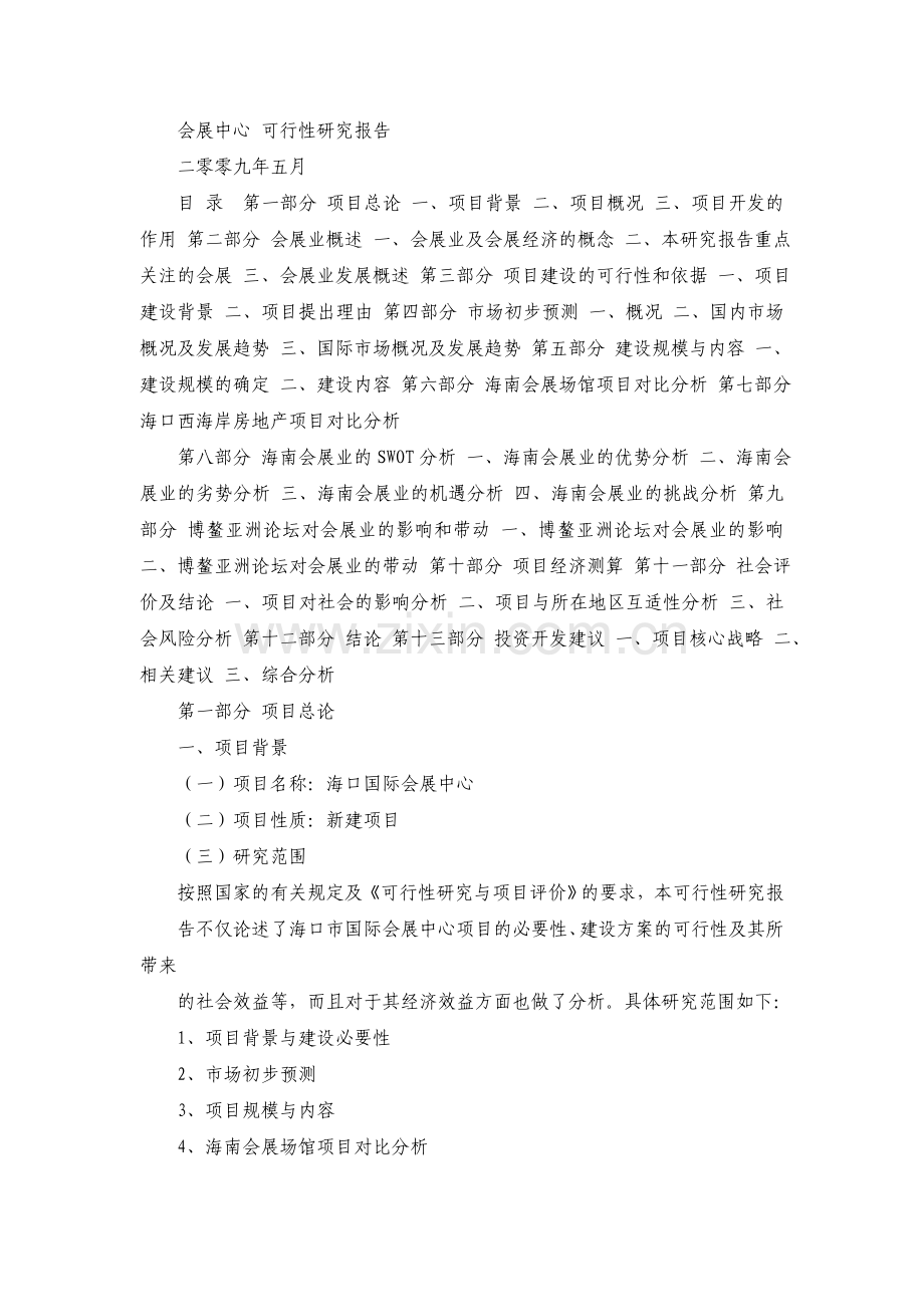 会展中心规划与设计建设投资可行性研究报告.doc_第1页