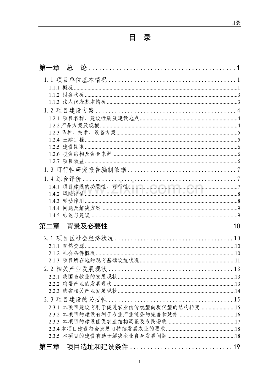 270万只优质蛋鸡苗繁育新建项目申请建设可行性研究报告.doc_第3页