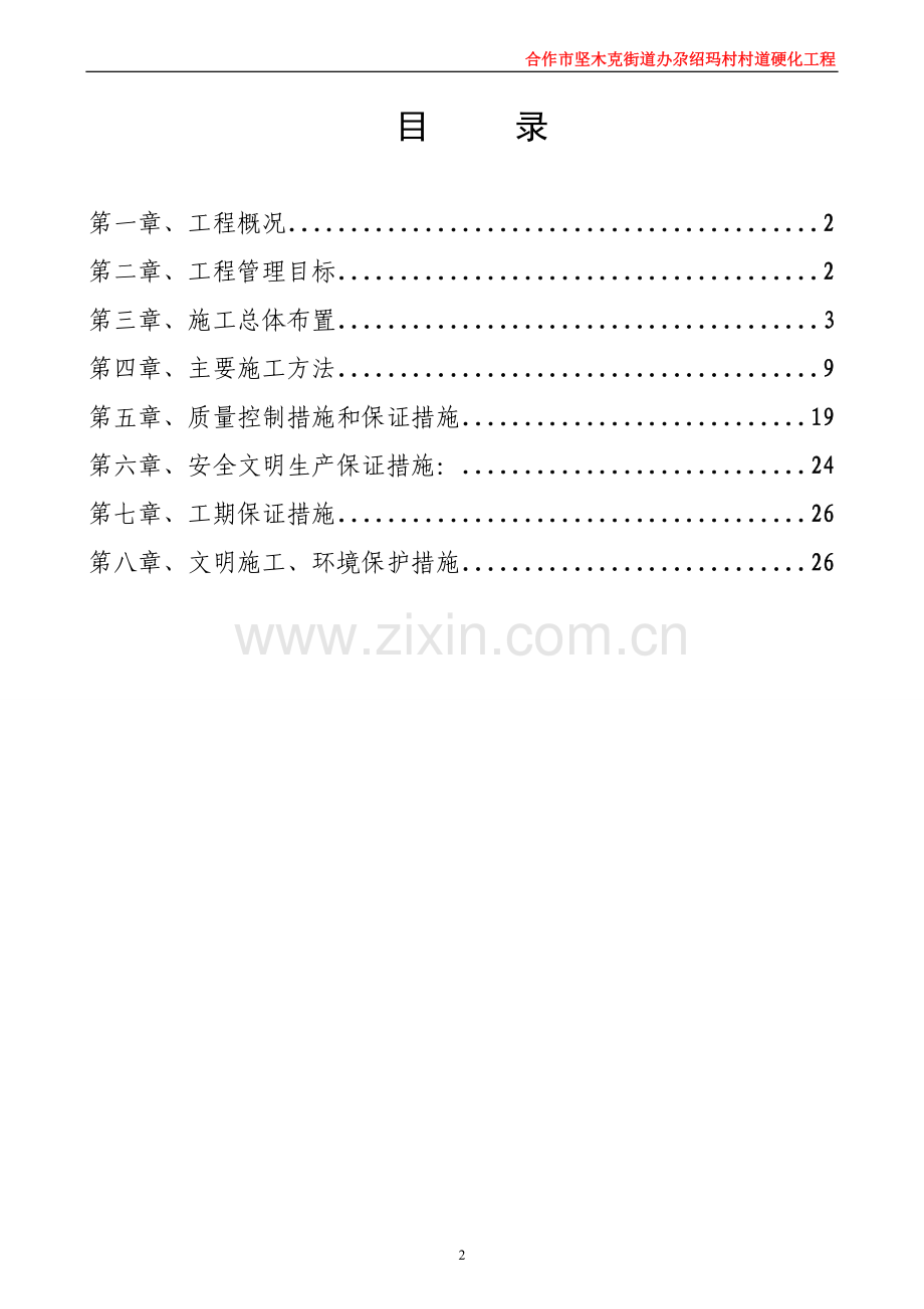 毕业设计风井场地道路硬化工程施工组织设计1.doc_第2页