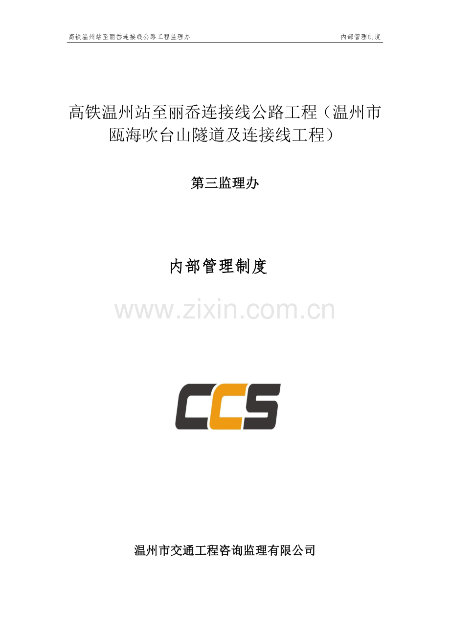 隧道及连接线工程监理办内部管理制度1.docx_第1页