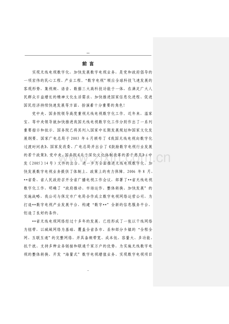 某省无线电视数字化项目可行性分析研究报告(125页优秀甲级资质可研报告).doc_第1页