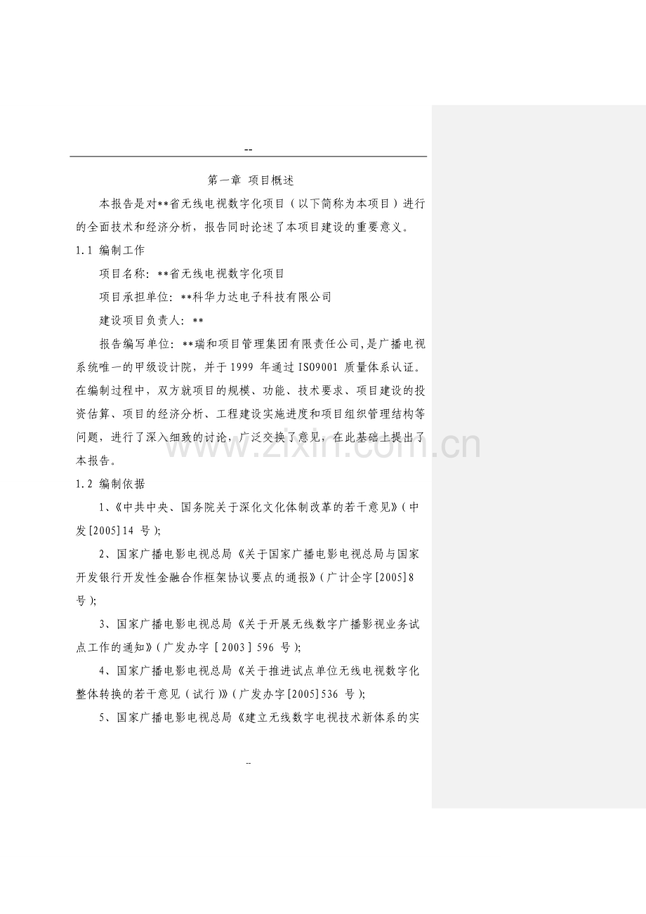 某省无线电视数字化项目可行性分析研究报告(125页优秀甲级资质可研报告).doc_第3页