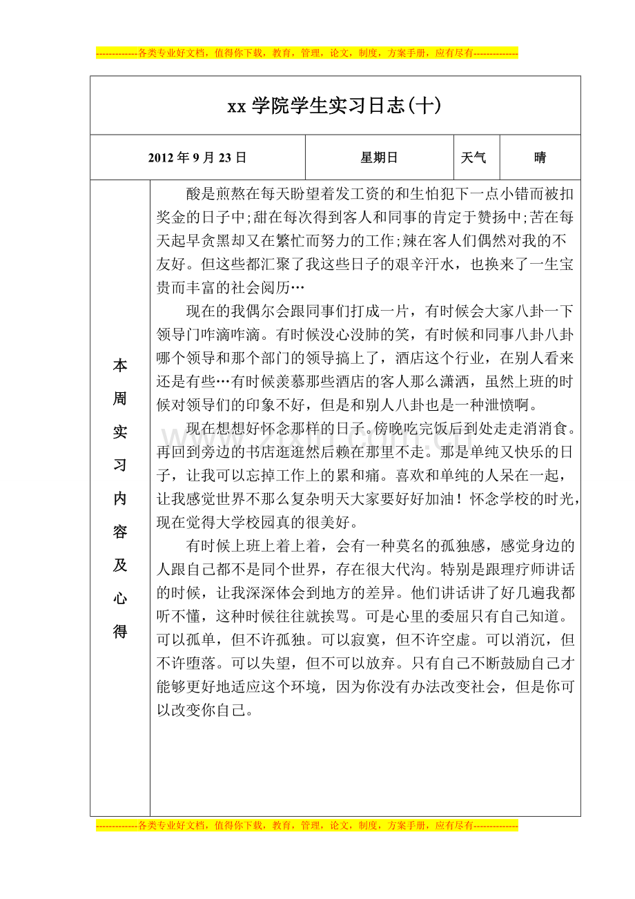 环亚国际马球会酒店实习日志10.doc_第1页