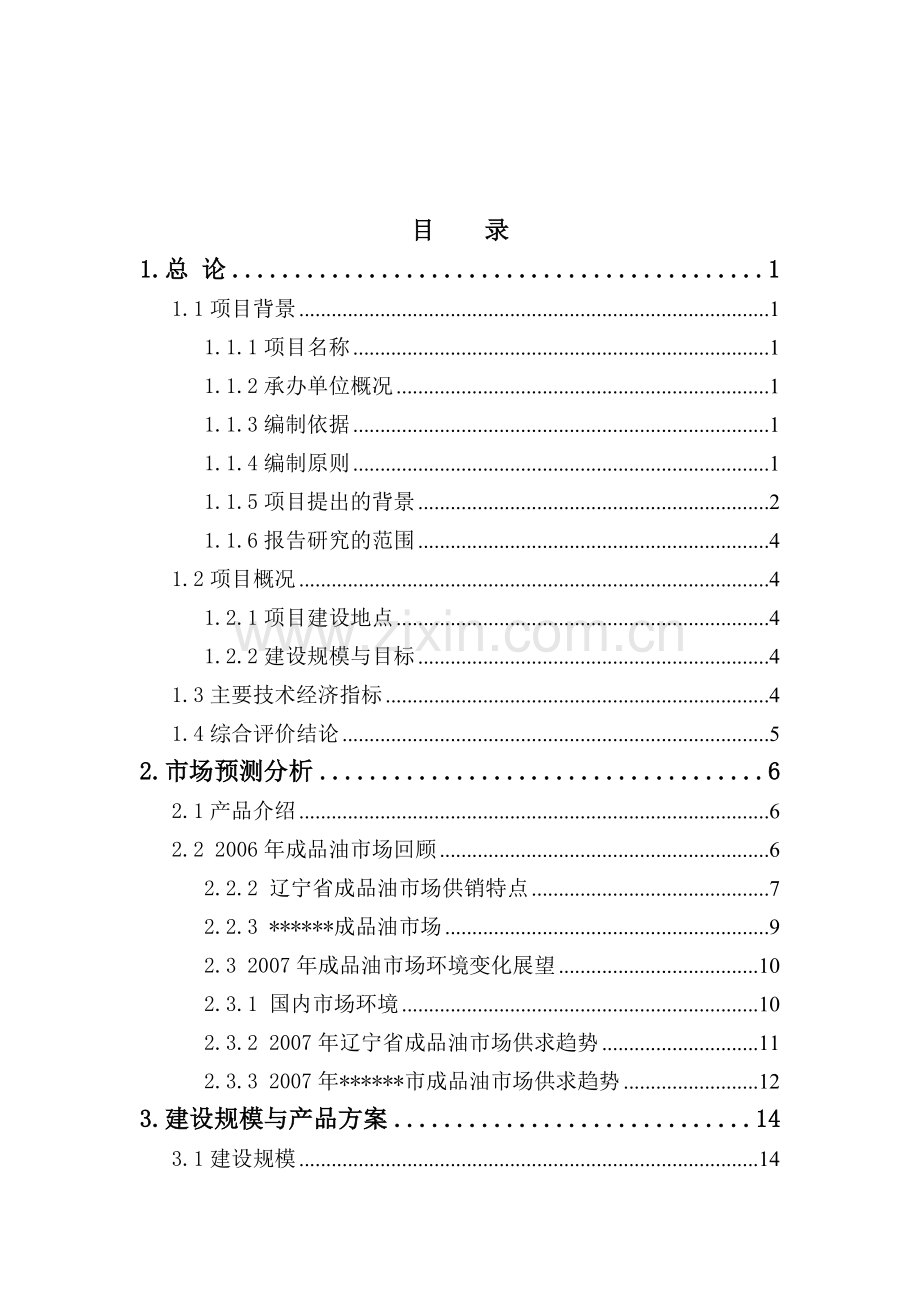 加油站新建项目建设投资可行性研究报告.doc_第1页