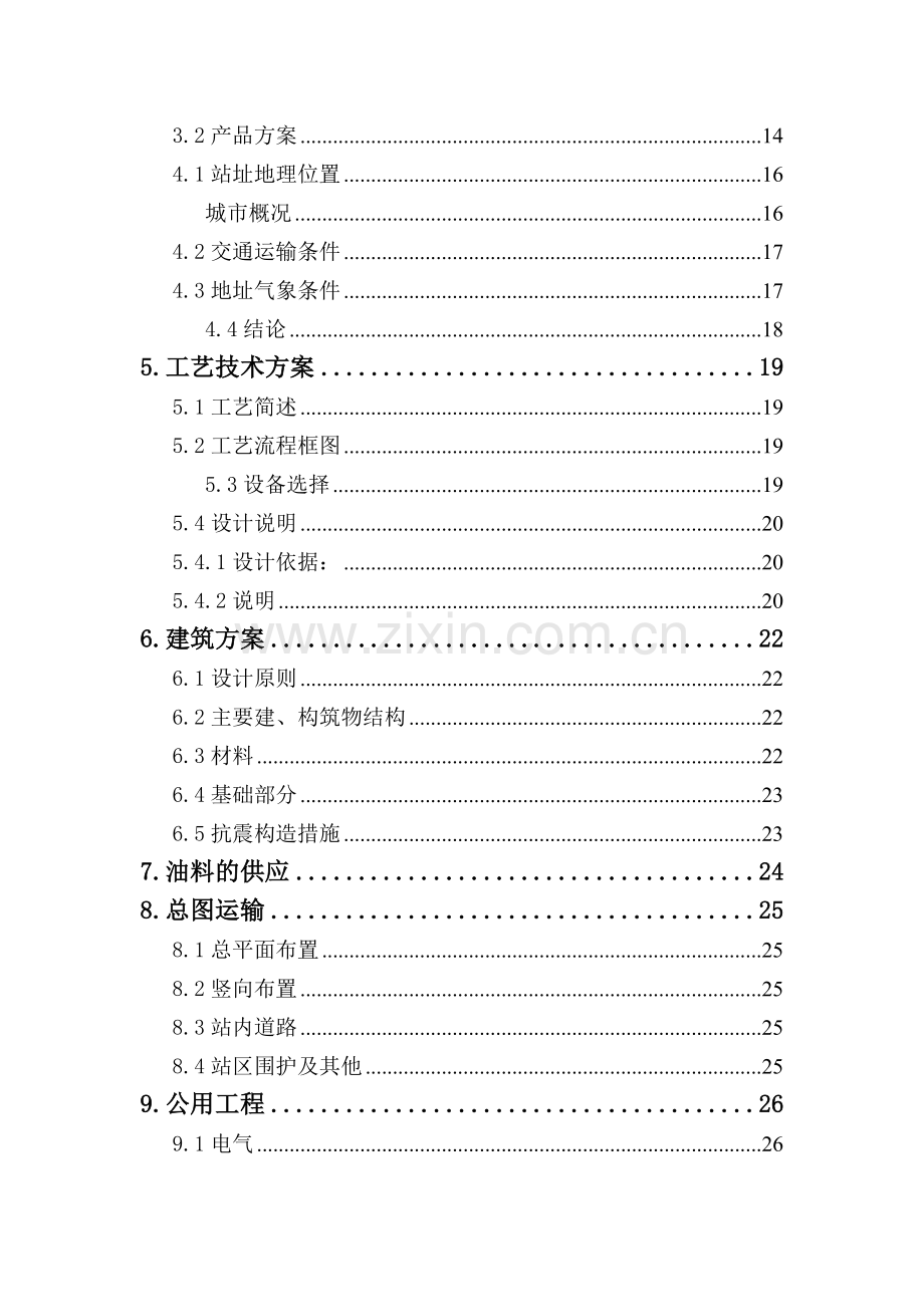 加油站新建项目建设投资可行性研究报告.doc_第2页