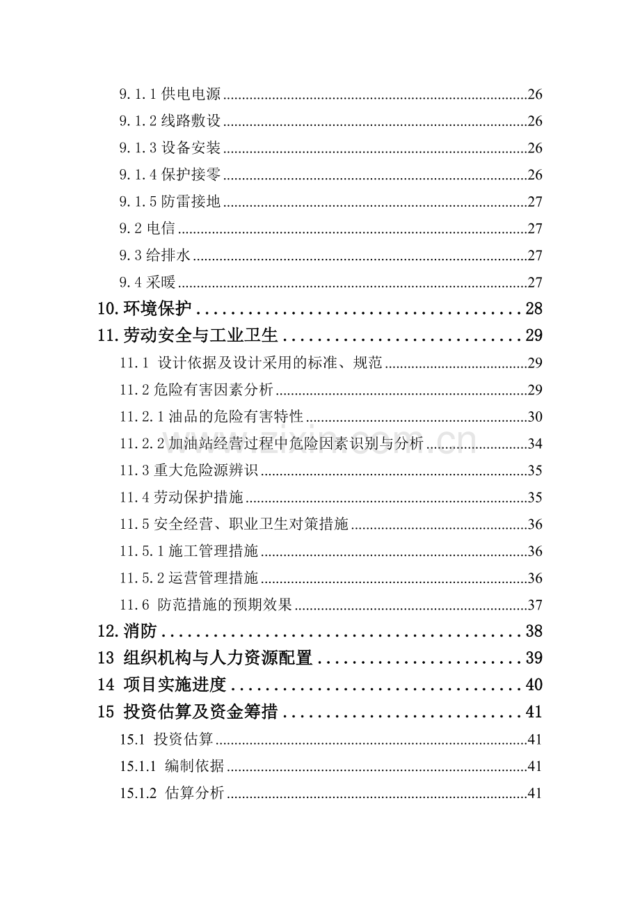 加油站新建项目建设投资可行性研究报告.doc_第3页