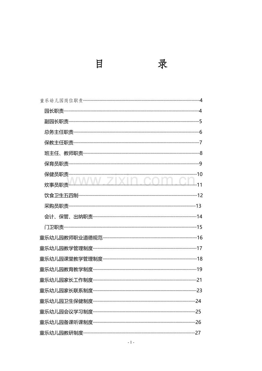 童乐幼儿园规章制度汇编---制度汇编.doc_第1页