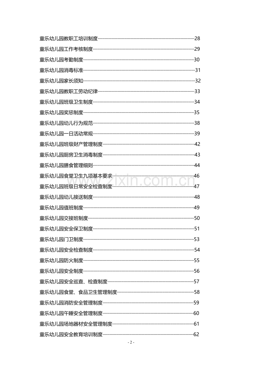 童乐幼儿园规章制度汇编---制度汇编.doc_第2页