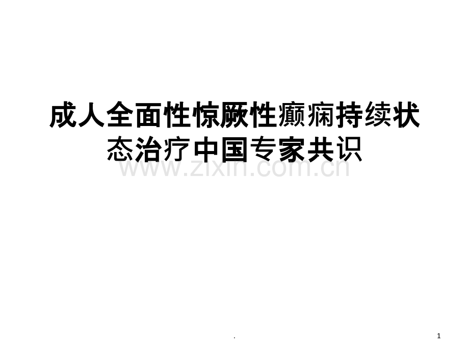 全面性惊厥性癫痫持续状态专家共识.ppt_第1页