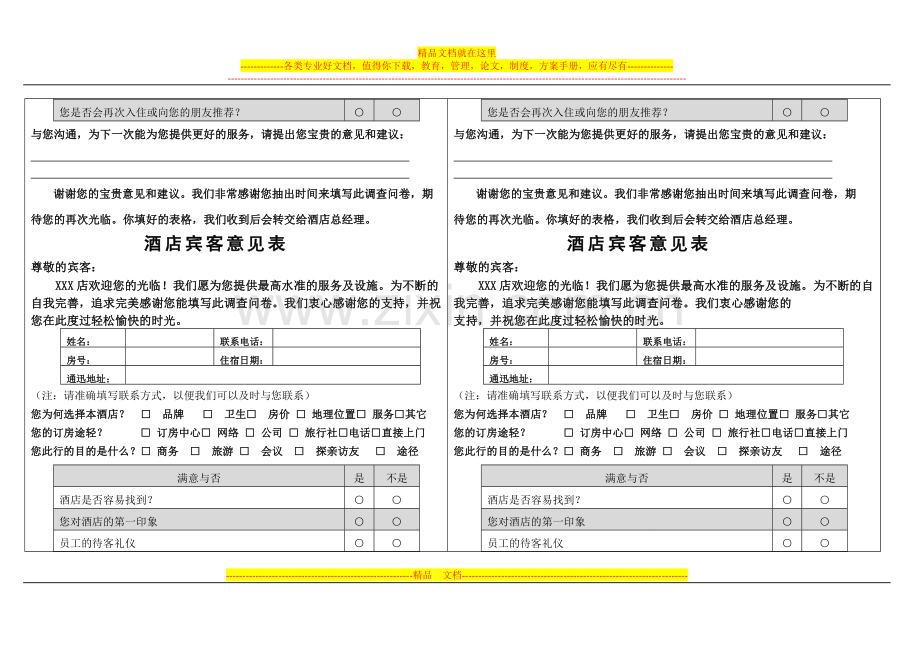 酒店宾客意见.doc_第2页