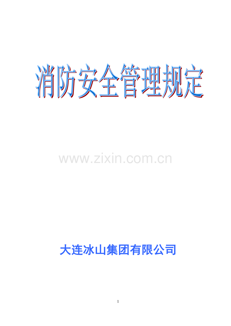 大连冰山集团有限公司消防安全管理规定--大学毕业设计论文.doc_第1页