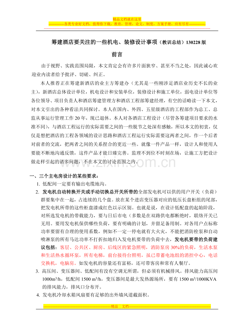 筹建酒店要关注的一些机电、装修设计事项.doc_第1页