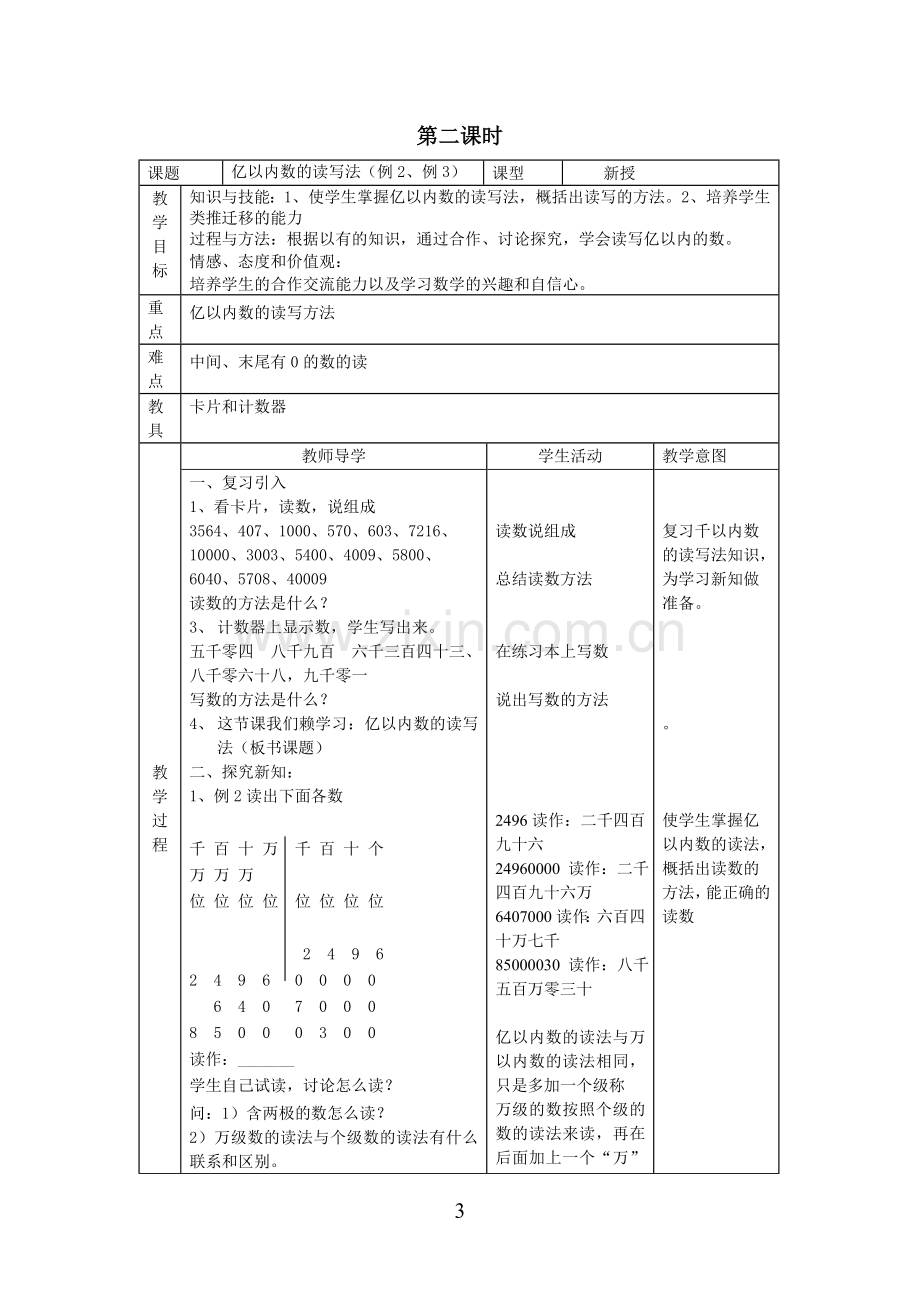 人教版四年级数学上册全册导学案--学案教案.doc_第3页